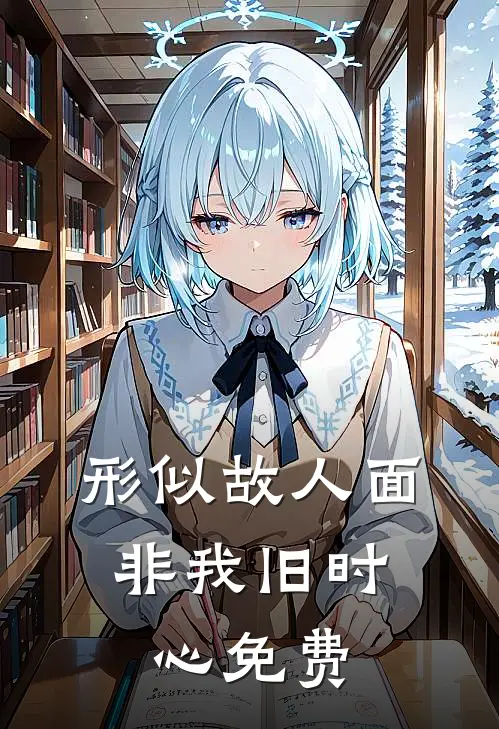 形似故人面，非我旧时心免费