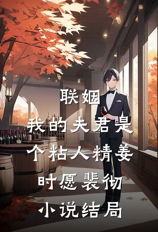 联姻，我的夫君是个粘人精姜时愿裴彻小说结局