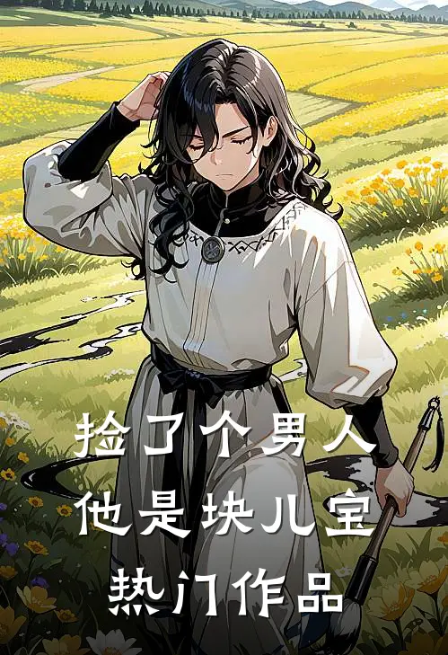 捡了个男人，他是块儿宝热门作品