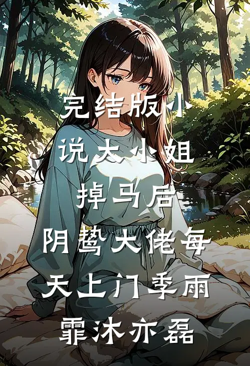 完结版小说大小姐掉马后，阴鸷大佬每天上门季雨霏沐亦磊