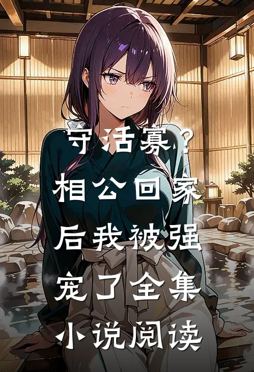 守活寡？相公回家后我被强宠了全集小说阅读