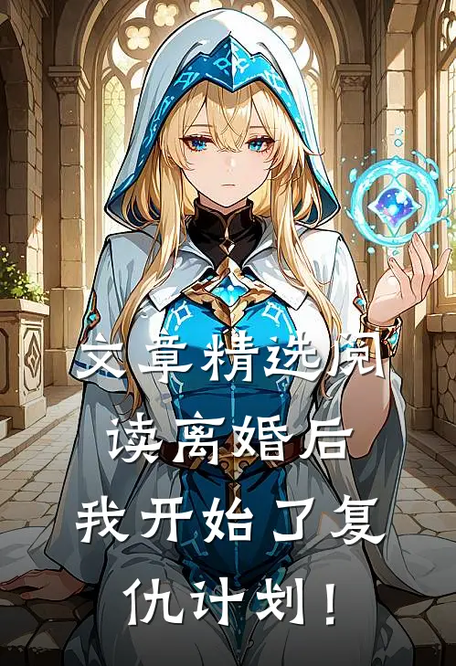 文章精选阅读离婚后，我开始了复仇计划！