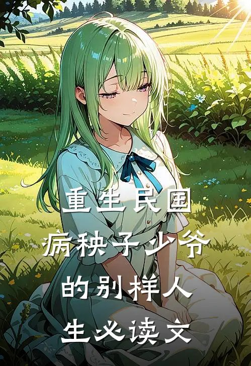 重生民国，病秧子少爷的别样人生必读文