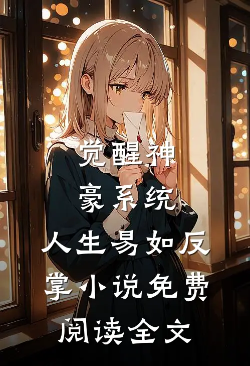 觉醒神豪系统，人生易如反掌小说免费阅读全文