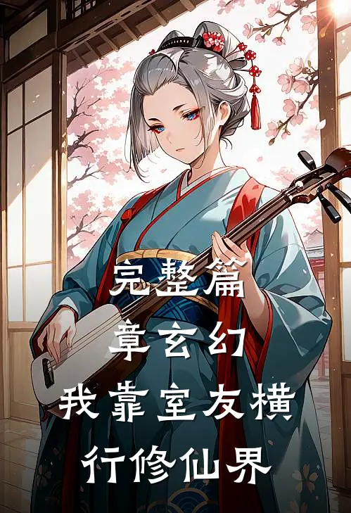完整篇章玄幻：我靠室友横行修仙界
