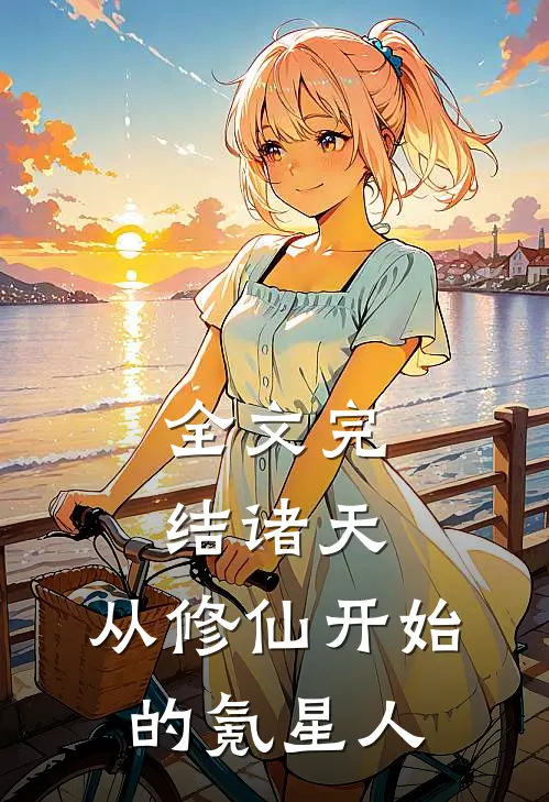全文完结诸天，从修仙开始的氪星人