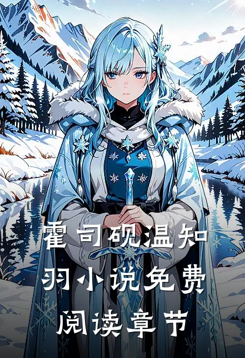 霍司砚温知羽小说免费阅读章节