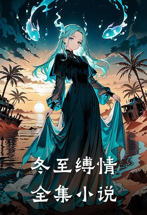 冬至缚情全集小说