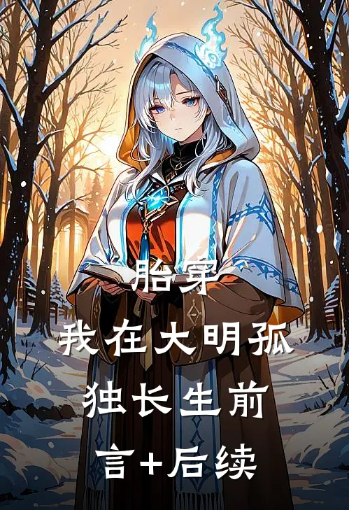胎穿：我在大明孤独长生前言+后续