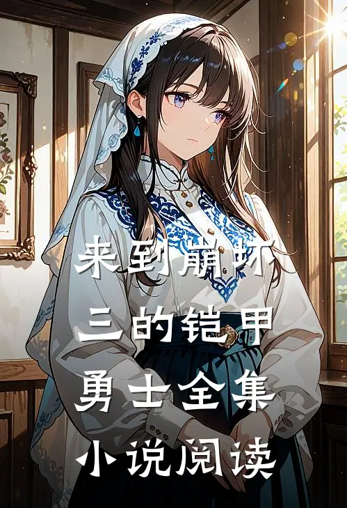 来到崩坏三的铠甲勇士全集小说阅读