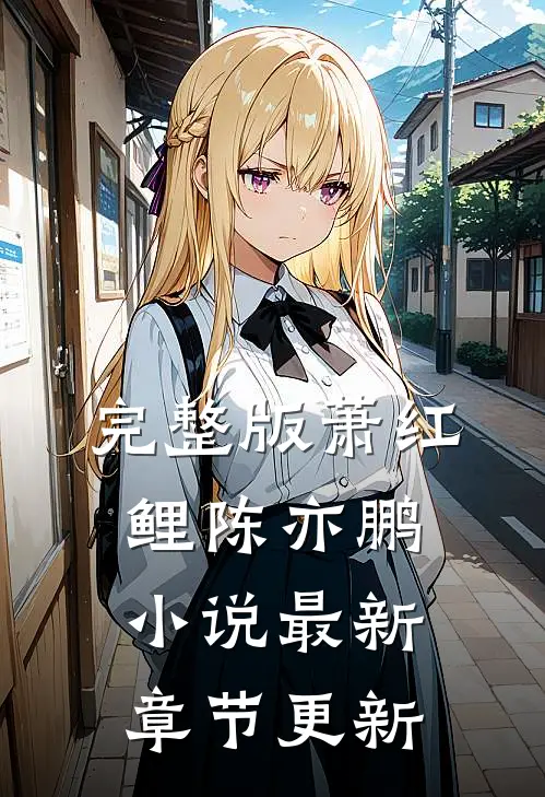 完整版萧红鲤陈亦鹏小说最新章节更新