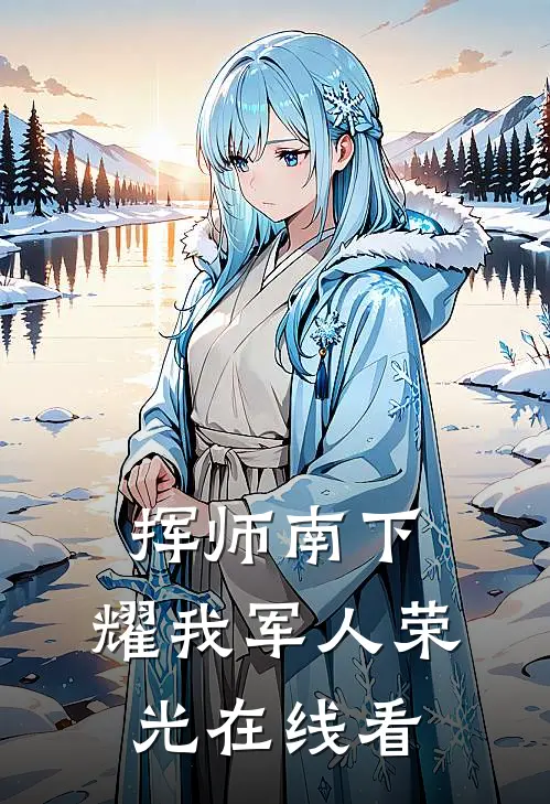 挥师南下，耀我军人荣光在线看