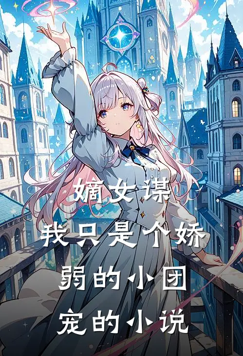 嫡女谋：我只是个娇弱的小团宠的小说