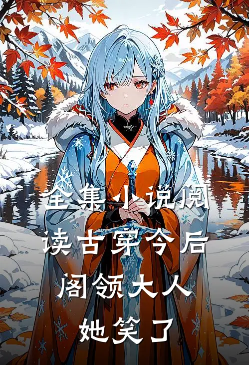全集小说阅读古穿今后，阁领大人她笑了