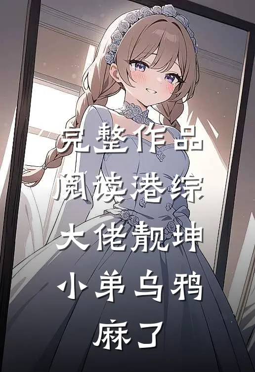 完整作品阅读港综：大佬靓坤，小弟乌鸦，麻了