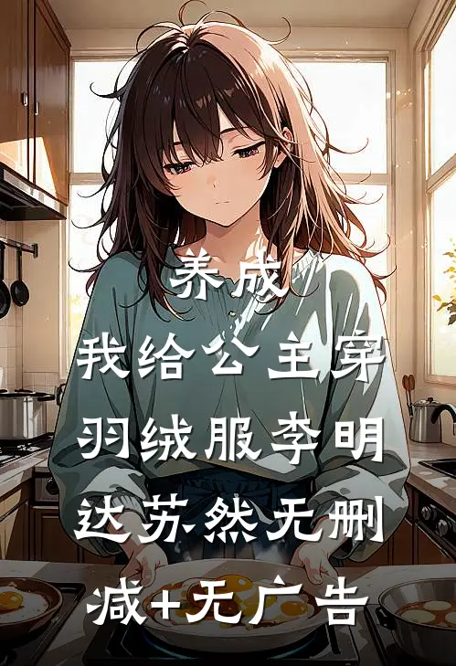 养成：我给公主穿羽绒服李明达苏然无删减+无广告