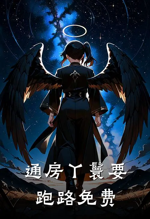 通房丫鬟要跑路免费