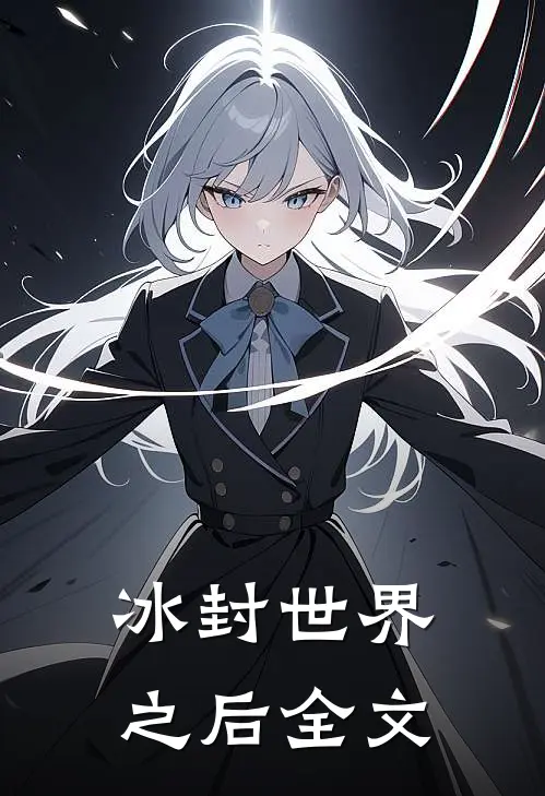 冰封世界之后全文