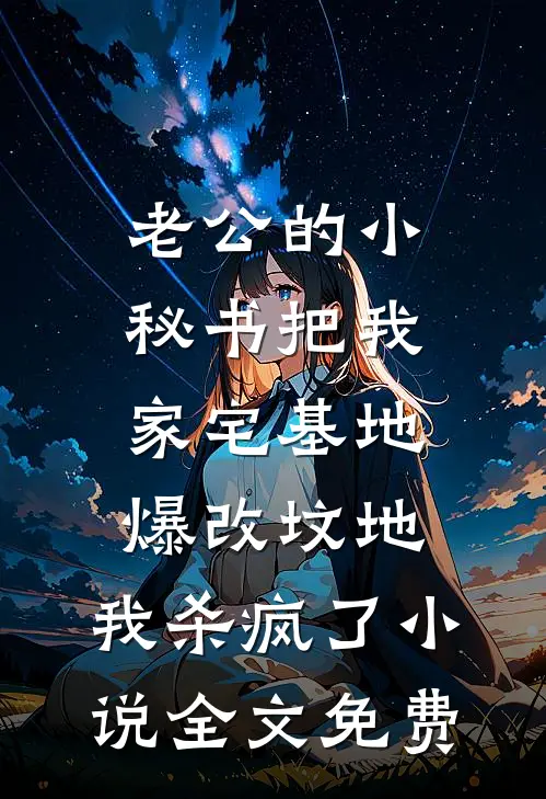 老公的小秘书把我家宅基地爆改坟地，我杀疯了小说全文免费