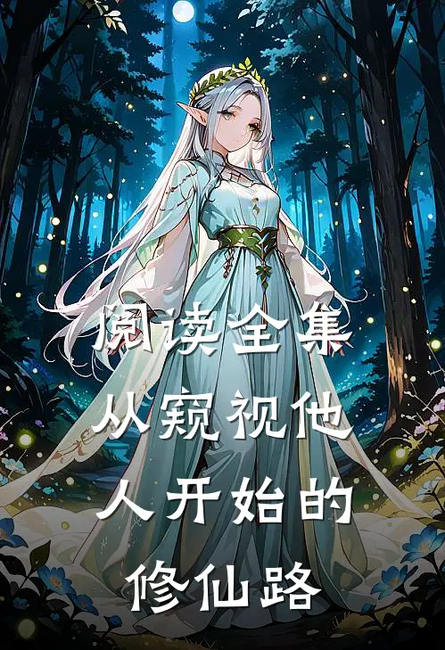 阅读全集从窥视他人开始的修仙路
