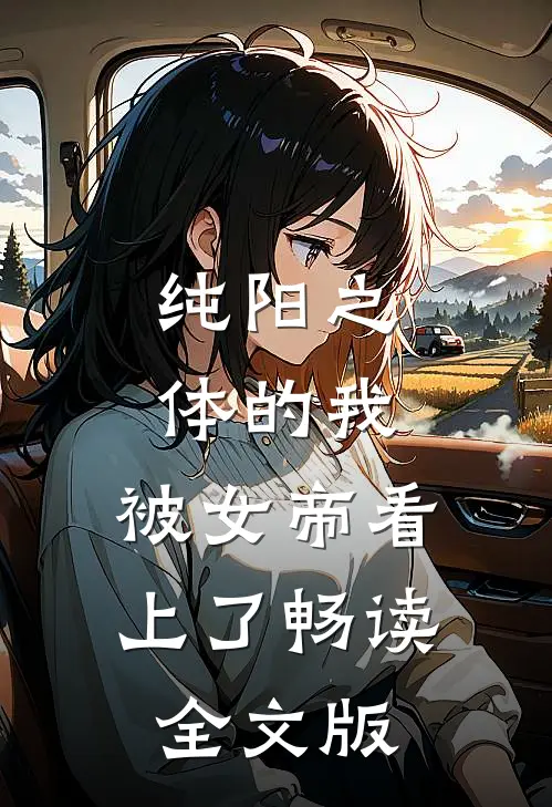 纯阳之体的我，被女帝看上了畅读全文版