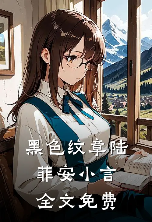 黑色纹章陆菲安小言全文免费