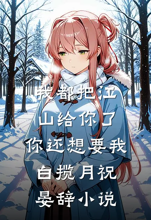 我都把江山给你了，你还想要我白揽月祝晏辞小说