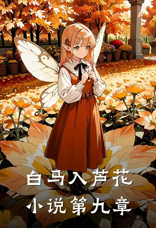 白马入芦花小说第九章