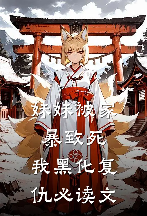 妹妹被家暴致死，我黑化复仇必读文