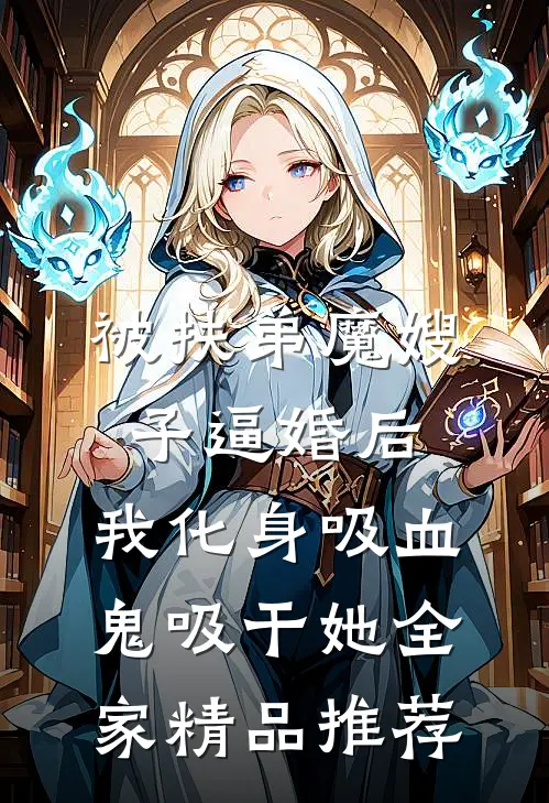 被扶弟魔嫂子逼婚后，我化身吸血鬼吸干她全家精品推荐