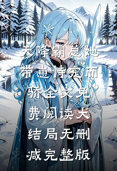 唐意欢厉墨衍天降霸总她带崽恃宠而骄免费阅读全文