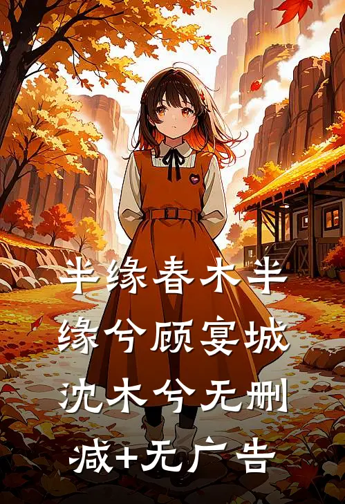 半缘春木半缘兮顾宴城沈木兮无删减+无广告