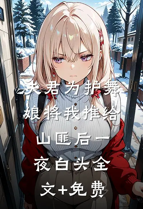 夫君为护舞娘将我推给山匪后一夜白头全文+免费