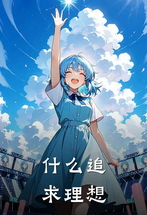 什么追求理想