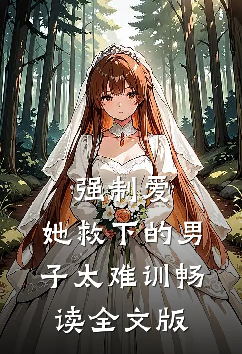 强制爱：她救下的男子太难训畅读全文版