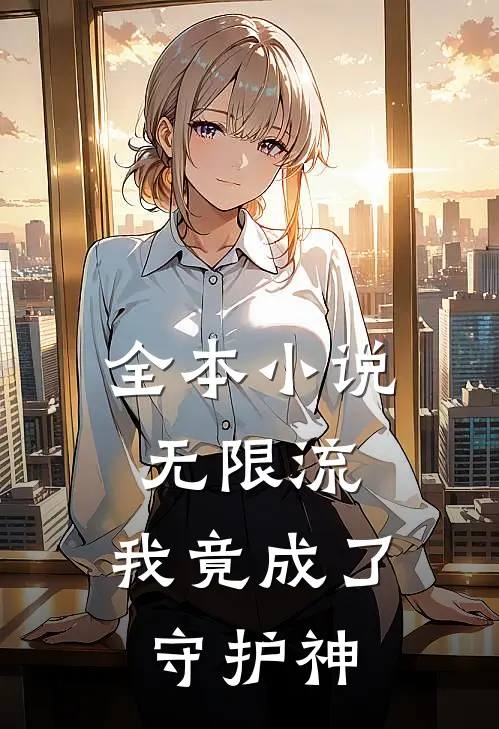 全本小说无限流，我竟成了守护神