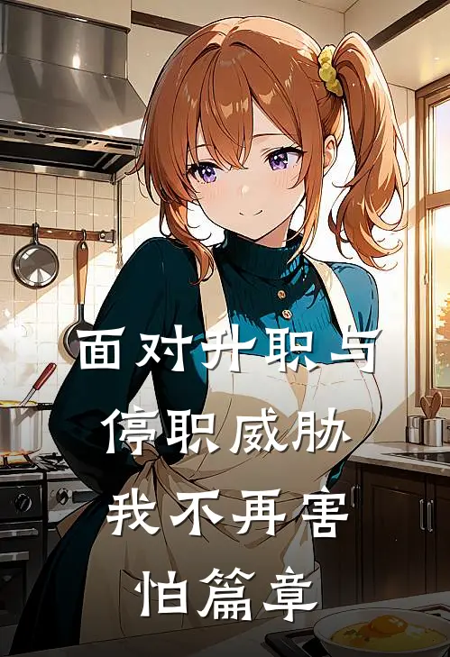 面对升职与停职威胁，我不再害怕篇章