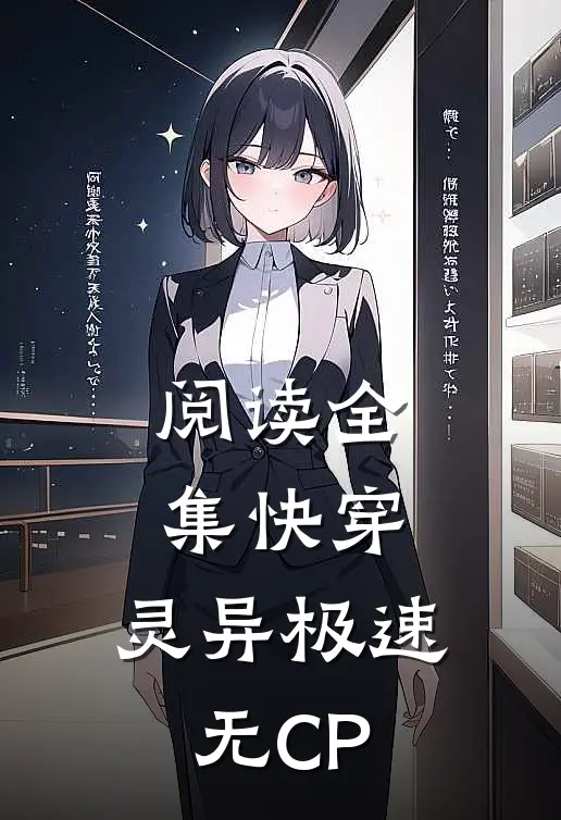 阅读全集快穿：灵异极速无CP