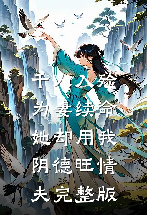 千人入殓为妻续命，她却用我阴德旺情夫完整版