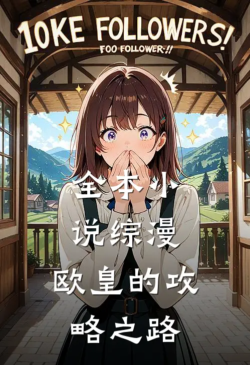 全本小说综漫：欧皇的攻略之路