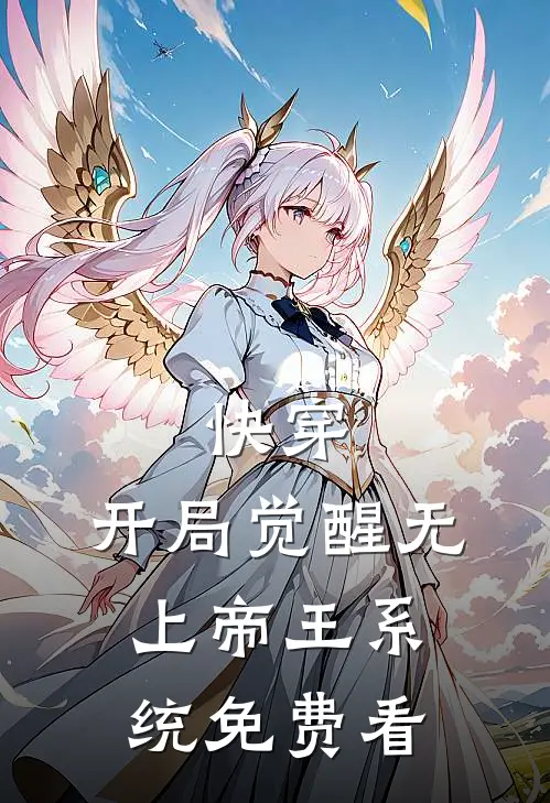 快穿：开局觉醒无上帝王系统免费看