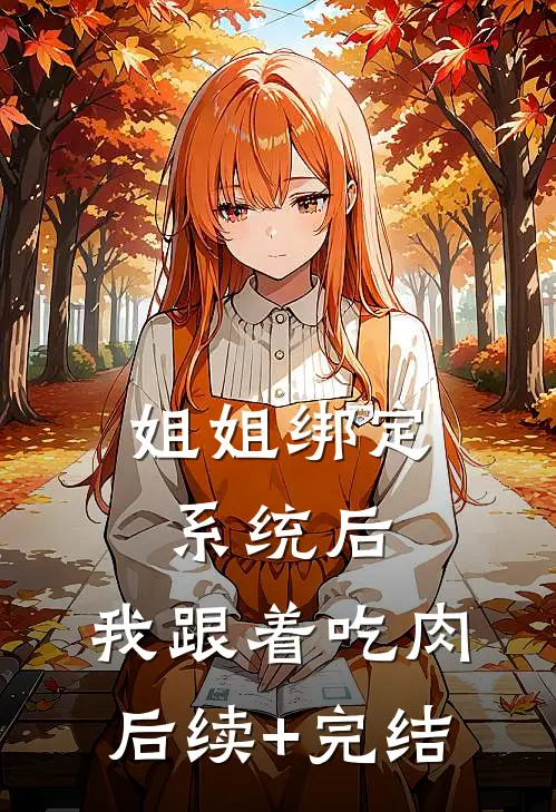 姐姐绑定系统后，我跟着吃肉后续+完结