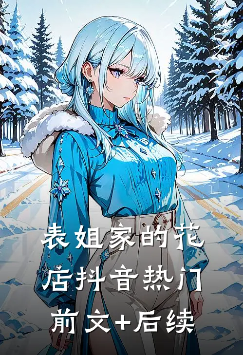表姐家的花店抖音热门前文+后续