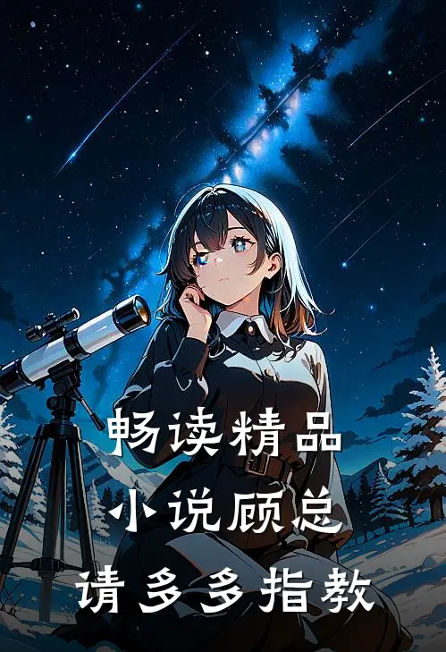 畅读精品小说顾总，请多多指教