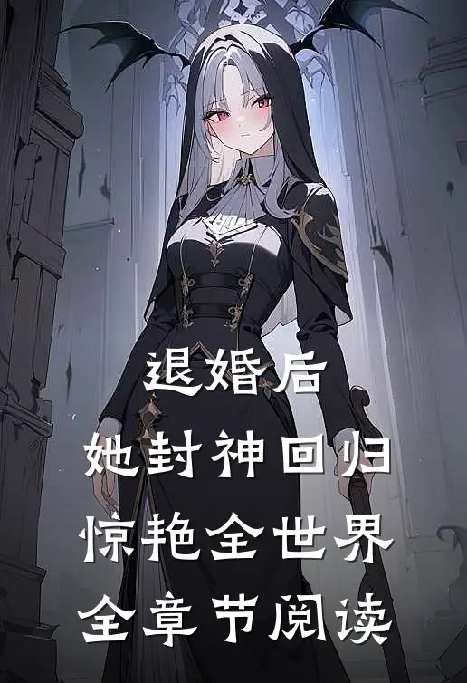 退婚后，她封神回归惊艳全世界全章节阅读
