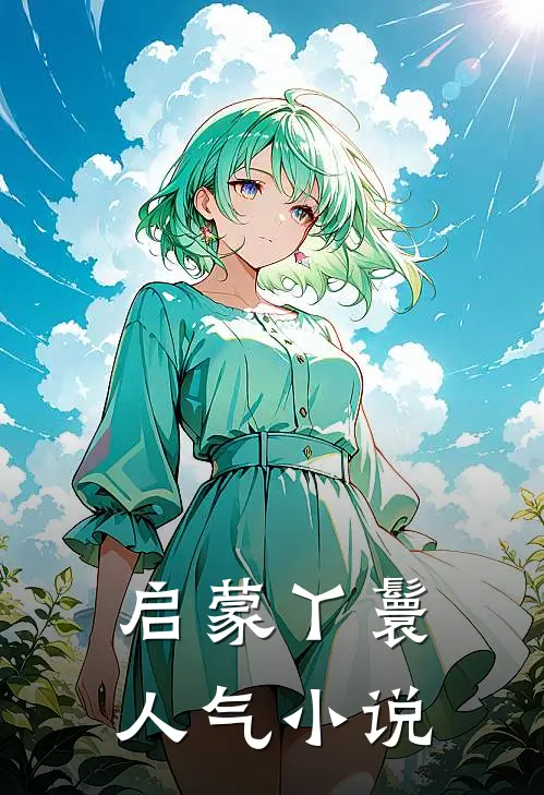 启蒙丫鬟人气小说