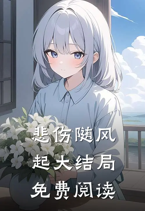 悲伤随风起大结局免费阅读
