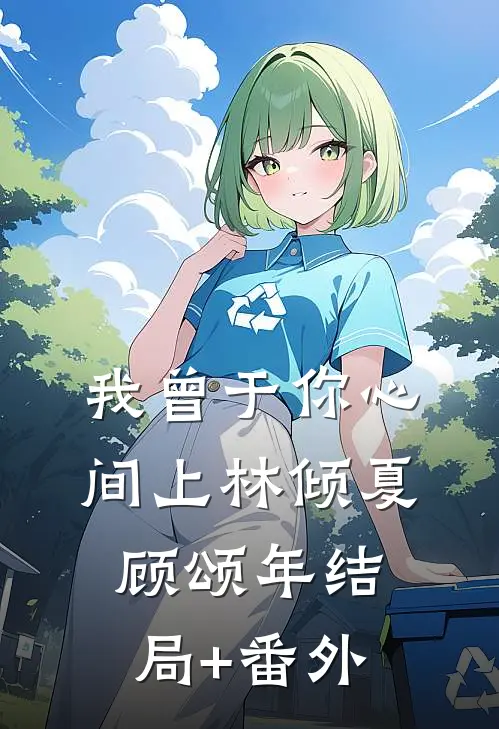 我曾于你心间上林倾夏顾颂年结局+番外