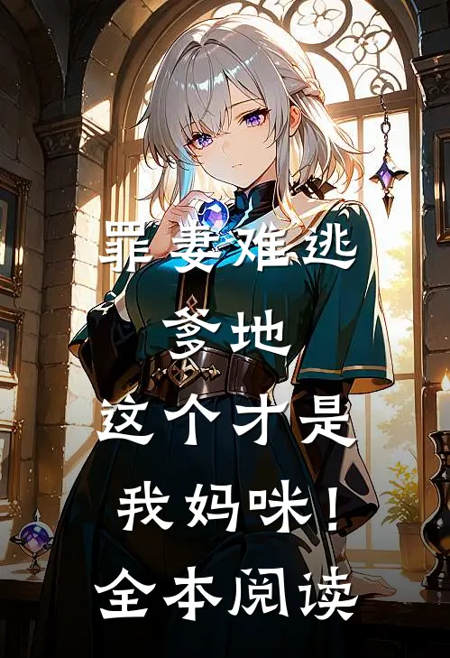 罪妻难逃：爹地，这个才是我妈咪！全本阅读