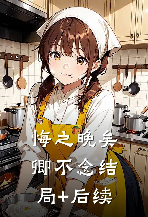 悔之晚矣，卿不念结局+后续